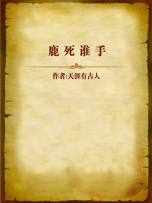cover image of 鹿死谁手 (Who Killed the Deer?)